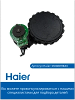 Колесо в сборе левое 0530091634 Haier