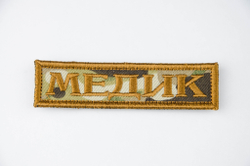 Шеврон Медик лента вышивка. Мультикам