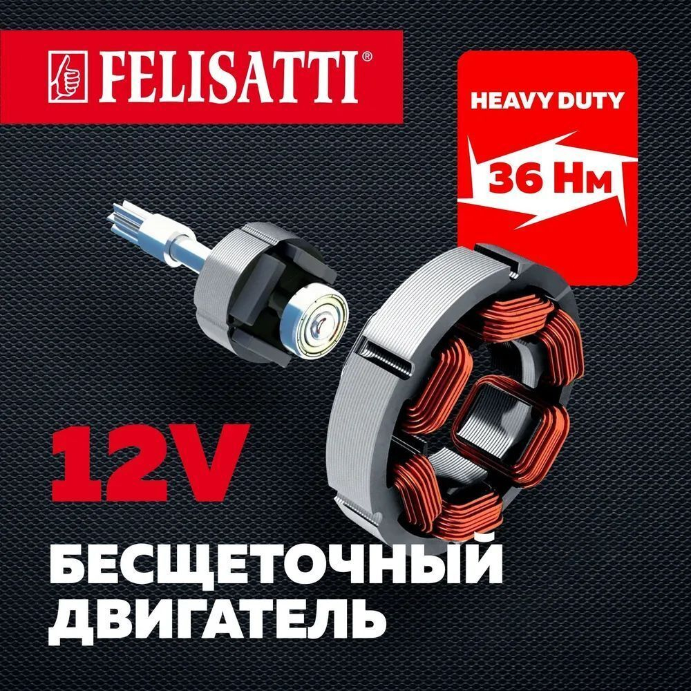 Дрель-шуруповёрт Felisatti ДА-12В бесщеточный (ЗУ разъемного типа)