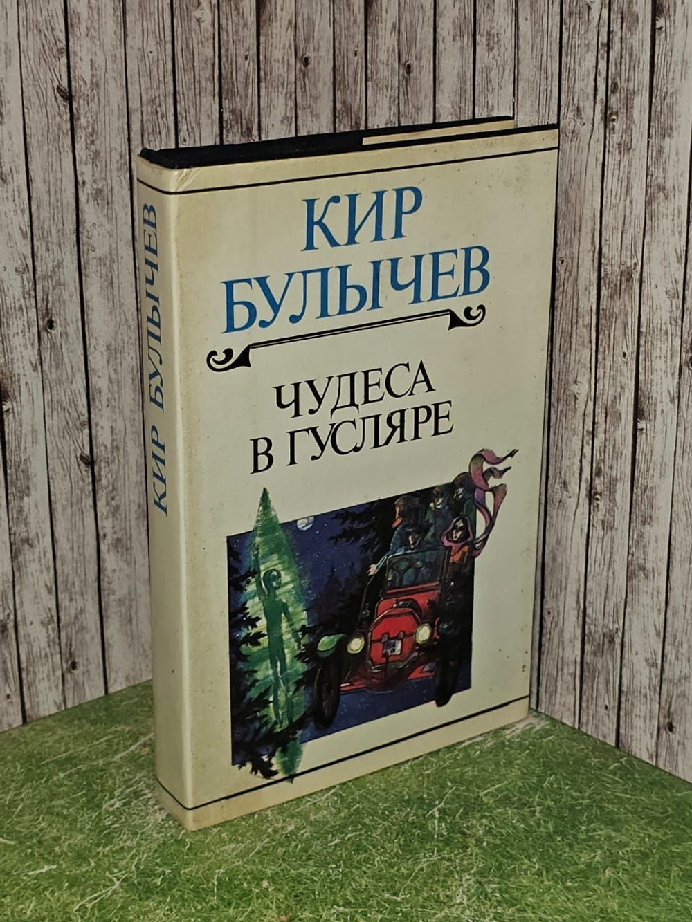 Чудеса в Гусляре. Булычев Кир