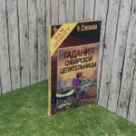 Заговоры сибирской целительницы. Выпуск 3 Степанова Наталья Ивановна