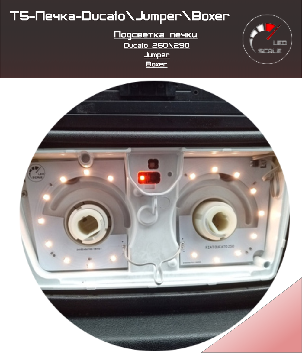 Светодиодная плата для блока печки моделей Ducato, Jumper, Boxer - белый