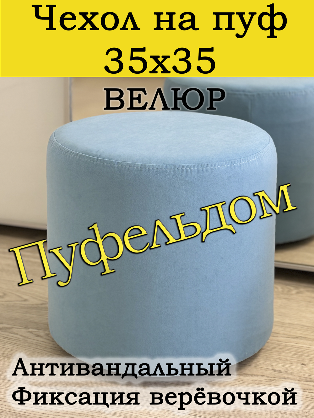 Чехол 35х35 на пуфик круглый