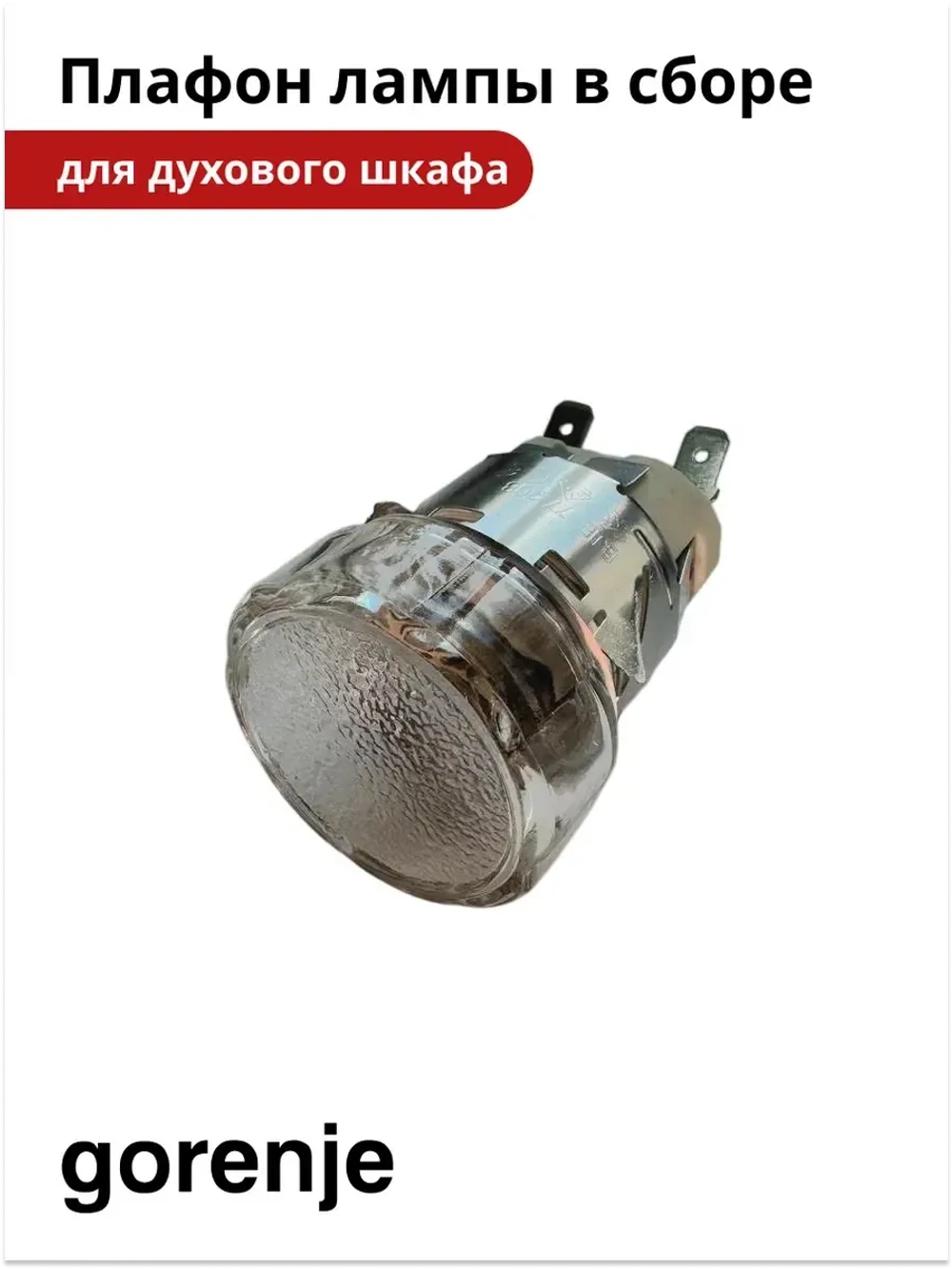 Плафон лампы для духового шкафа GORENJE bsa6747a04bg 617772