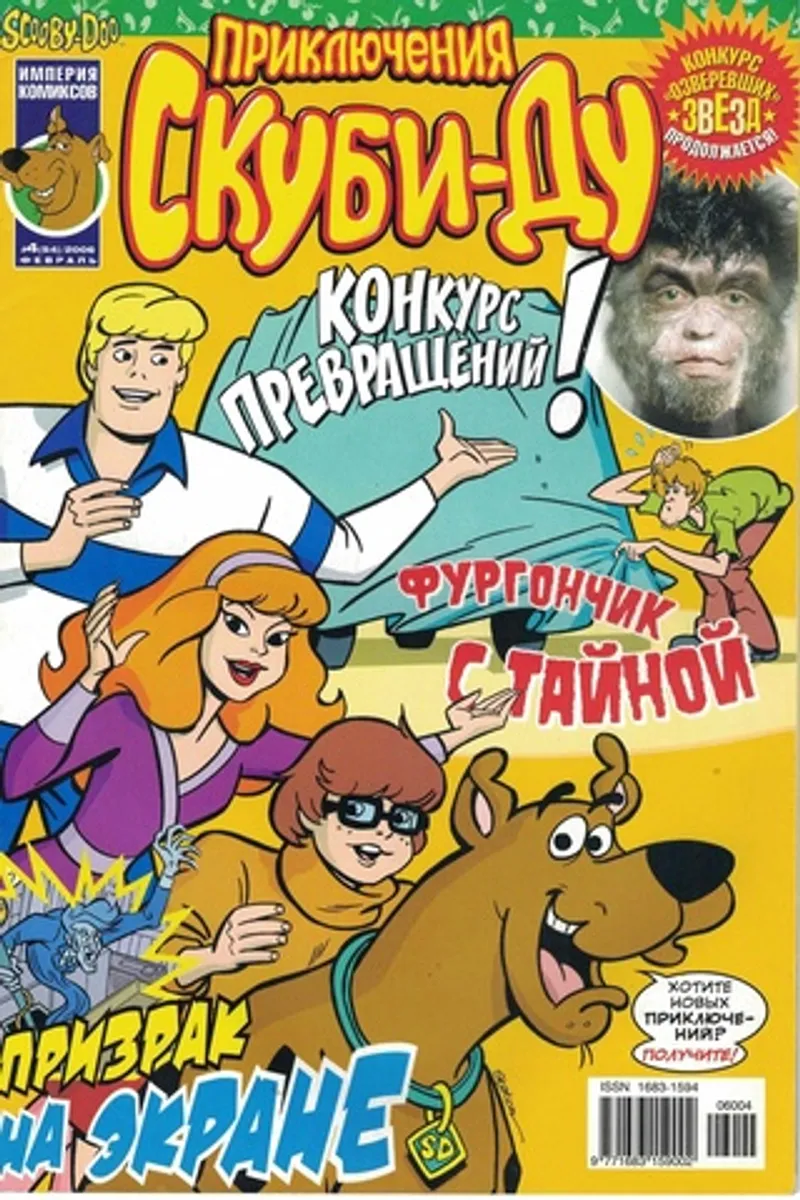 Приключения Скуби-Ду №4 (54) 2006
