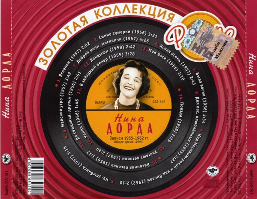 Нина Дорда / Золотая Коллекция Ретро (CD)