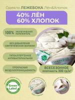 Одеяло изо льна и хлопка 140х205, всесезонное, Лежебока