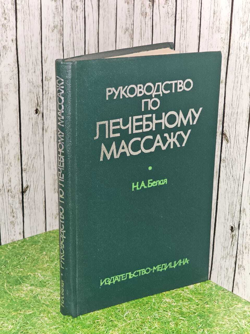 Руководство по лечебному массажу. Белая Наталья Алексеевна