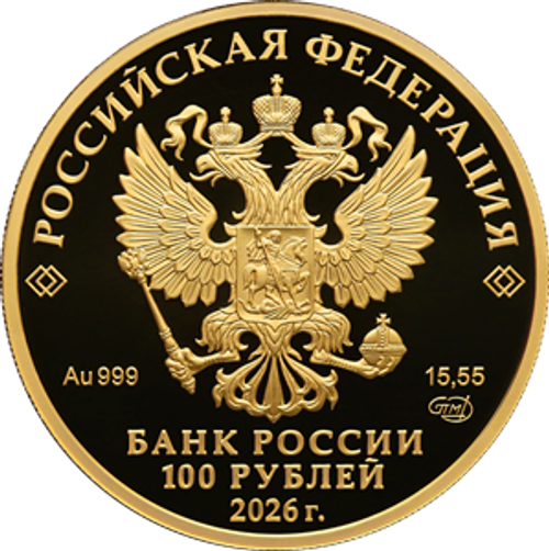 100 рублей 250-летие Государственного академического Большого театра России 2026 год
