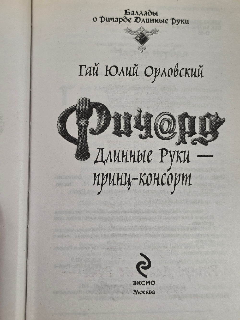 Книга "Ричард Длинные Руки - принц-консорт"