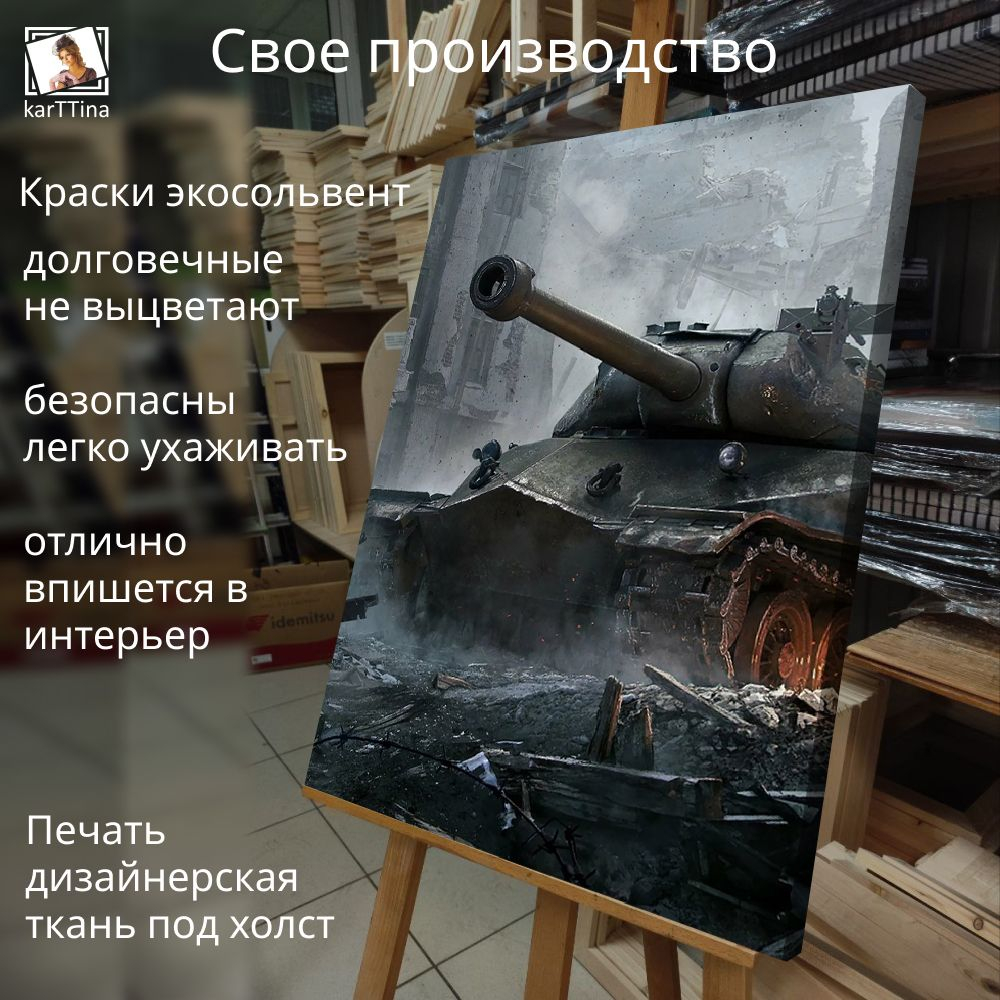 Картина интерьерная karTTina "Танки блиц", 50х70см 1шт.