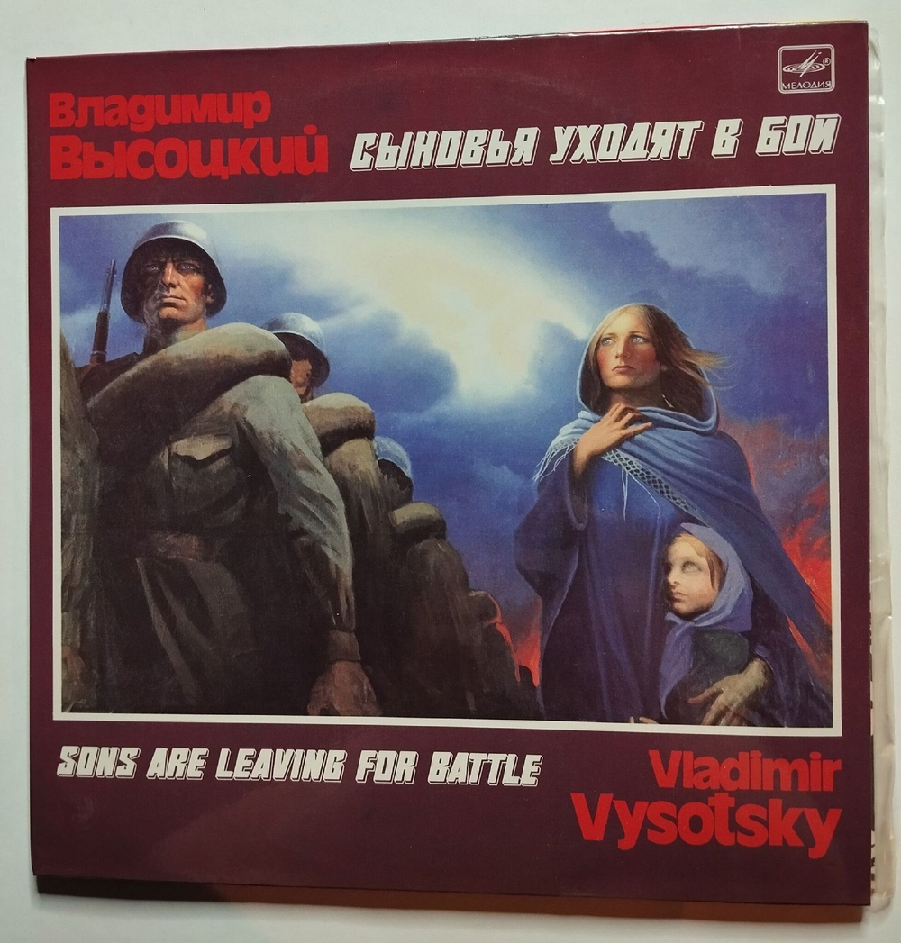 Винтажная виниловая пластинка LP Владимир Высоцкий Сыновья Уходят В Бой (СССР 1986) (Made In USSR)
