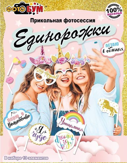 Набор для фотосессии «Единорожки», 13 элементов