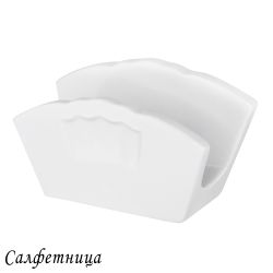 Lenardi 118-145 Салфетница RESTO в под.уп.(х64)Фарфор