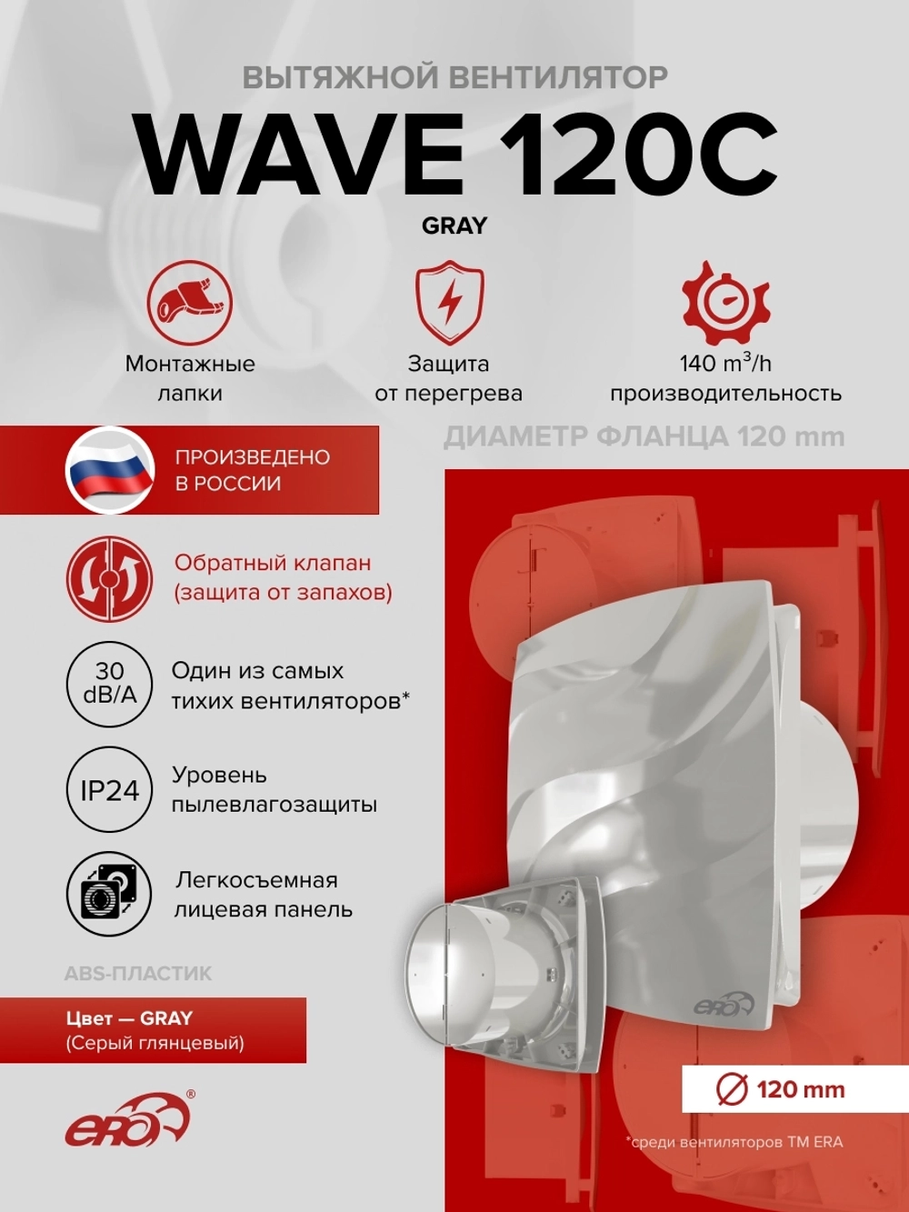 Вентилятор накладной WAVE D120 обр.клапан серый ERA