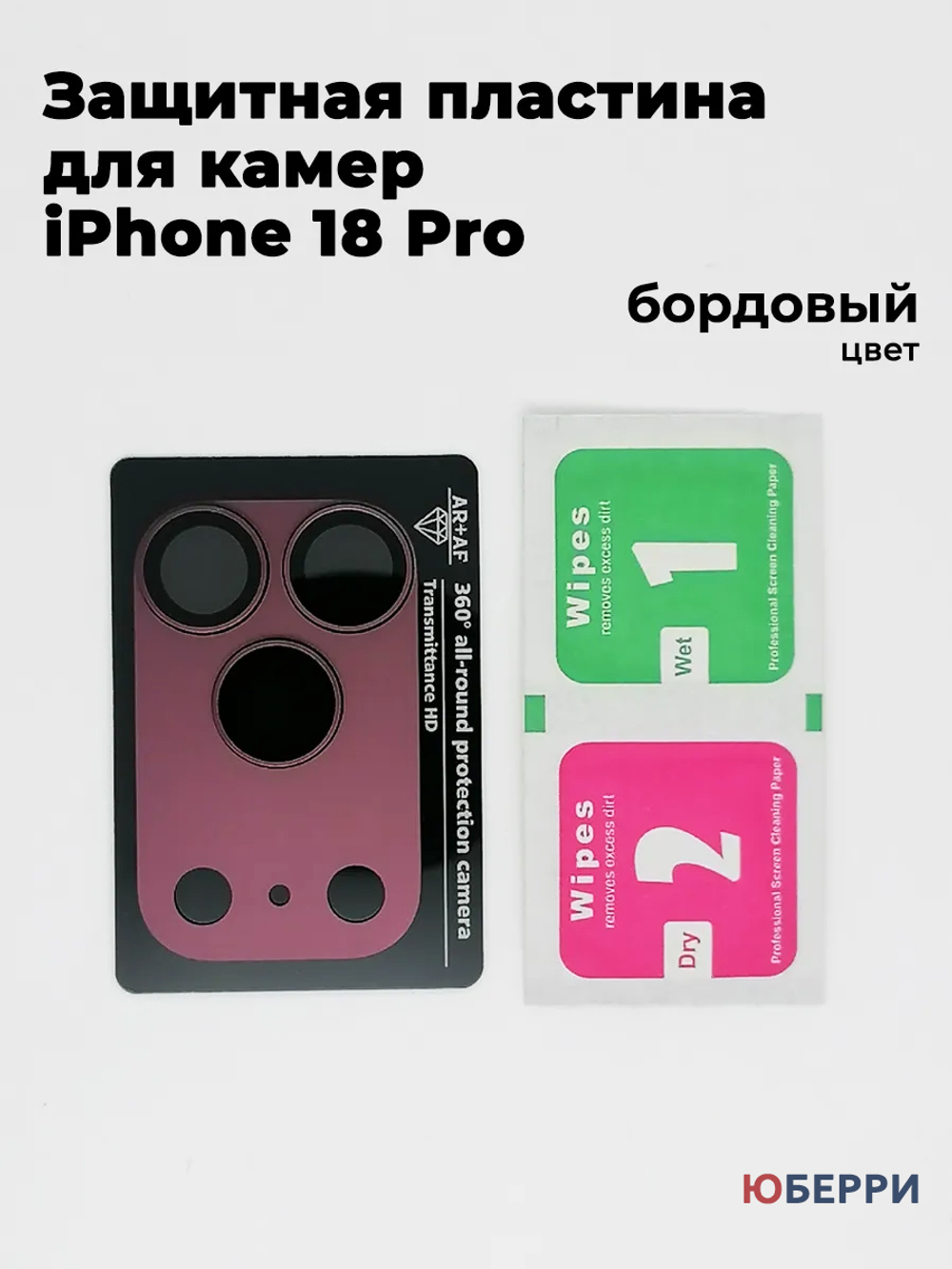 Защитные стекла пластина на камеры iPhone 18 Pro