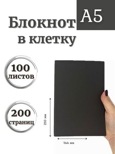 Блокнот А5 100л. в клетку Графитовый (К44-905КА5)