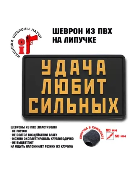 Шеврон на липучке Удача любит сильных