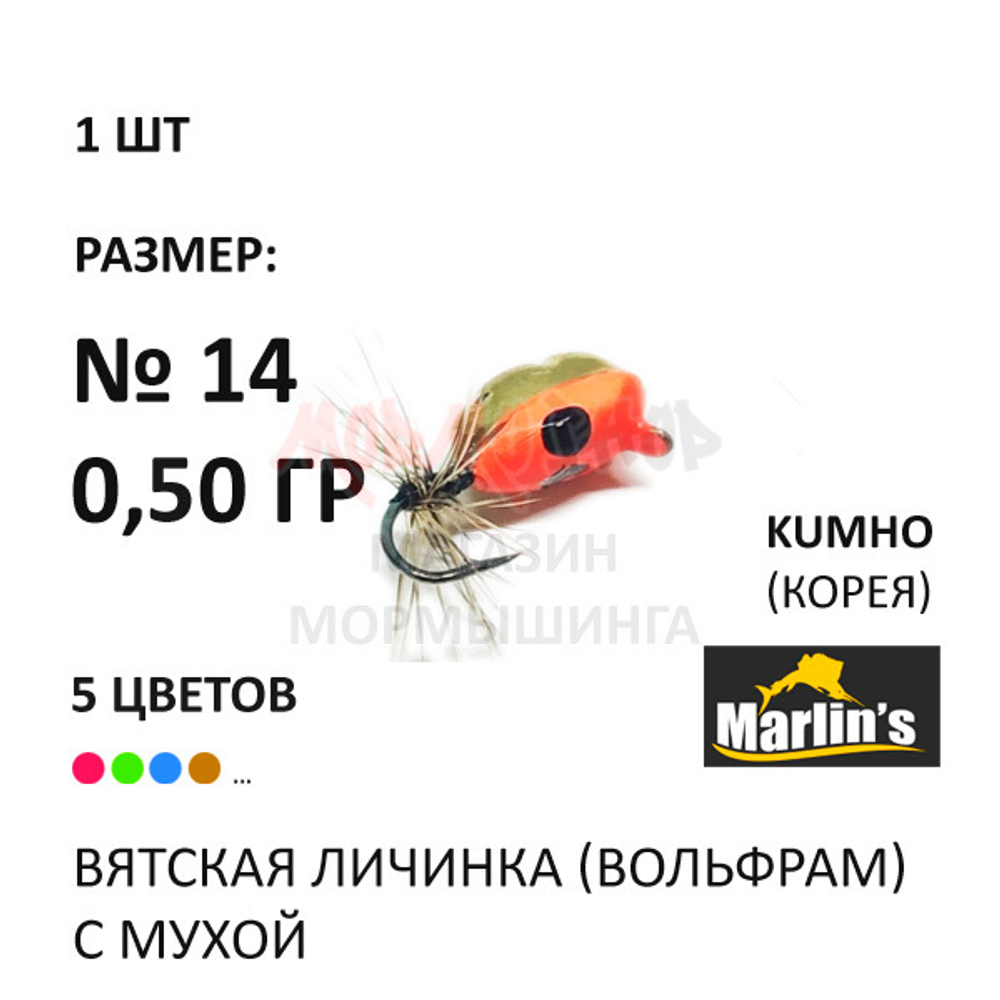 Вятская Личинка с мухой - мормышка 0,50 гр вольфрам, крючок №14 от Marlins