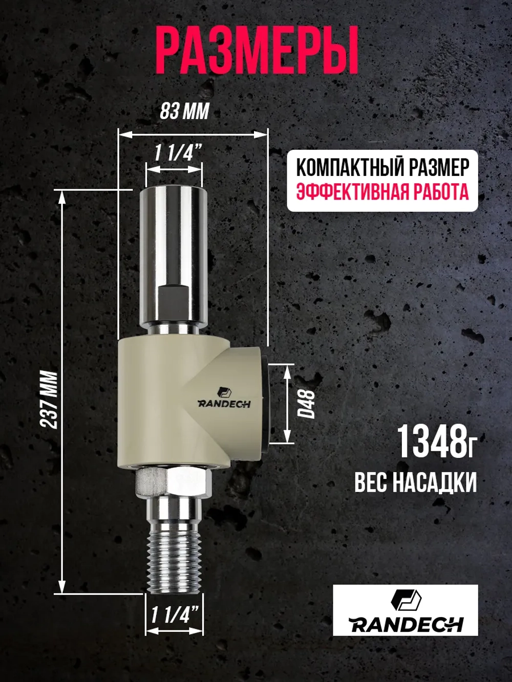 Насадка пылеудаления 11/4" - 11/4"