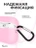 Чехол для Airpods Pro 2 Gurdini прорезиненный soft touch c карабином Розовый