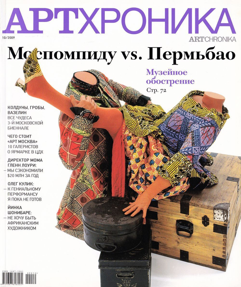 Журнал «АртХроника» № 10 за 2009 год