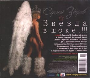 Сергей Зверев / Звезда В Шоке...!!! (CD)