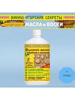 Льняное масло вареное с воском для бани