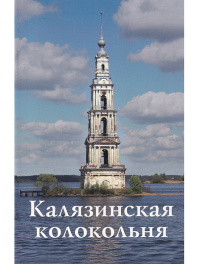 Калязинская колокольня. Путеводитель