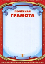 Почётная грамота А4. (Полиграф)