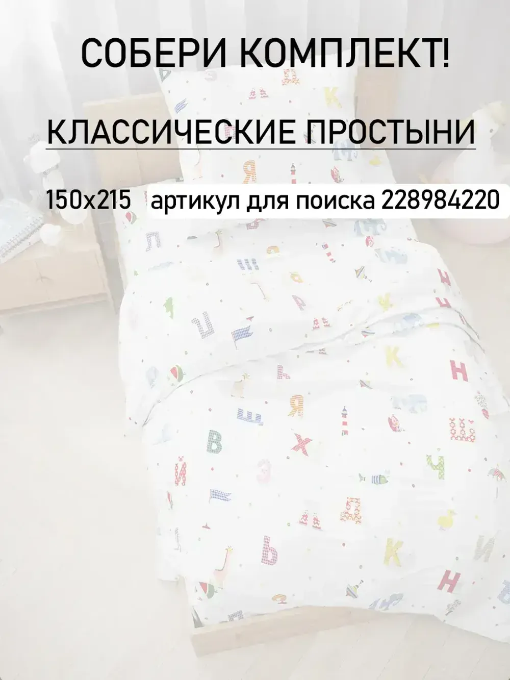 Постельное белье детское перкаль Сказка "Азбука"