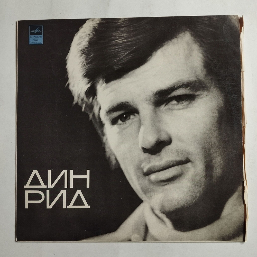 Винтажная виниловая пластинка LP Дин Рид Dean Reed (СССР 1972)