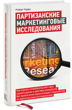 Партизанские маркетинговые исследования
