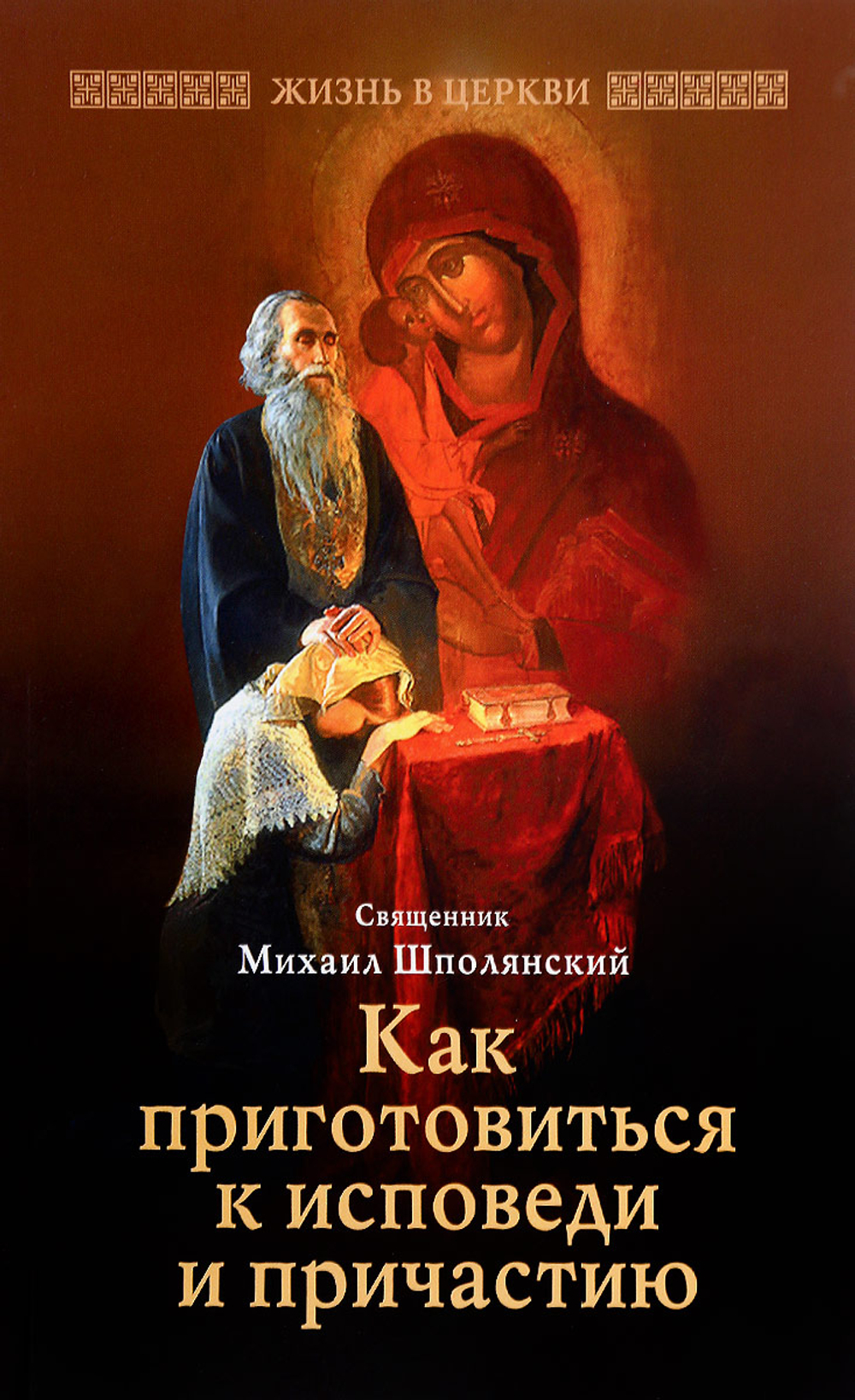 Как приготовиться к исповеди и причастию Священник Михаил Шполянский