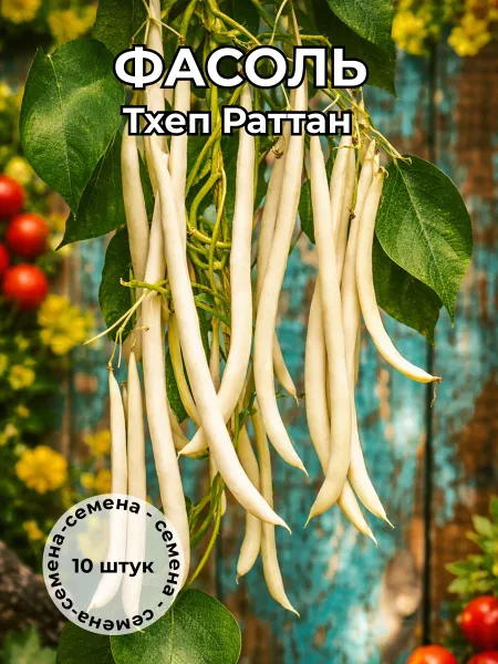Фасоль желто-зеленая Тхеп Раттан — семена, 10 шт.