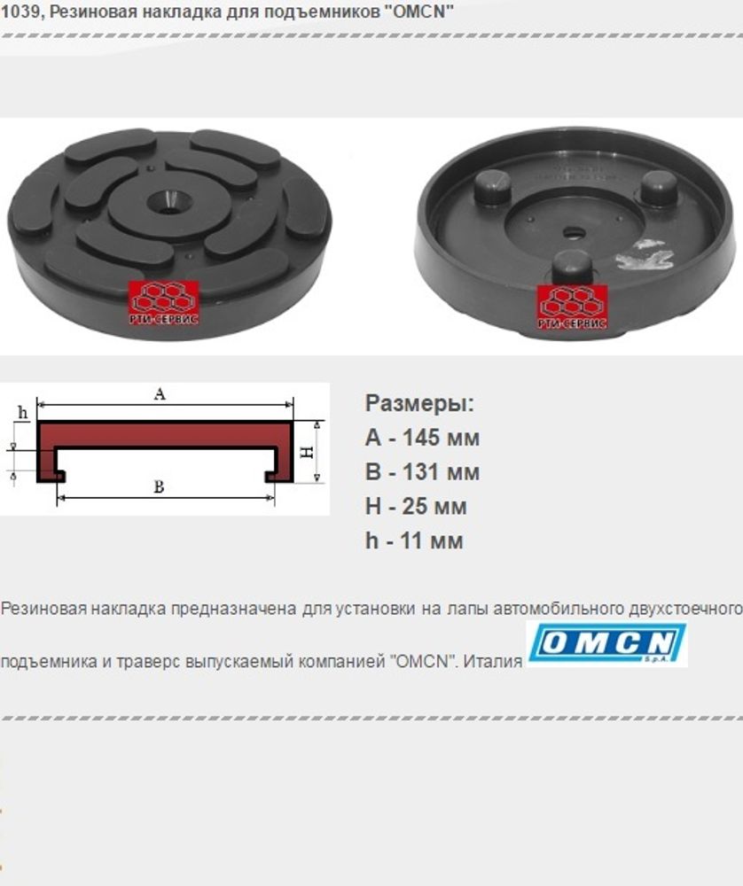 1039 Резиновая накладка для подъемников "OMCN"