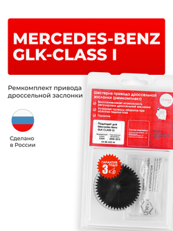 Шестерня привода дроссельной заслонки (ремкомплект) Mercedes-Benz GLK-Class (I) [X204] 2008–2015 (DZ-2)