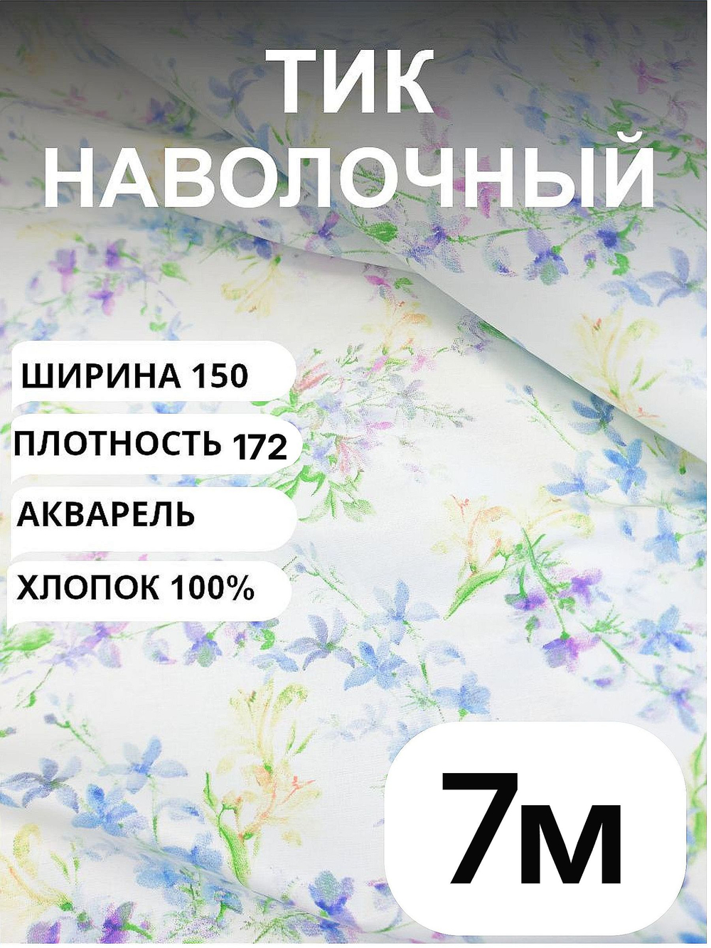7 м. Ткань тик для наперник на отрез "АКВАРЕЛЬ", хлопок-100%, 150х700 см