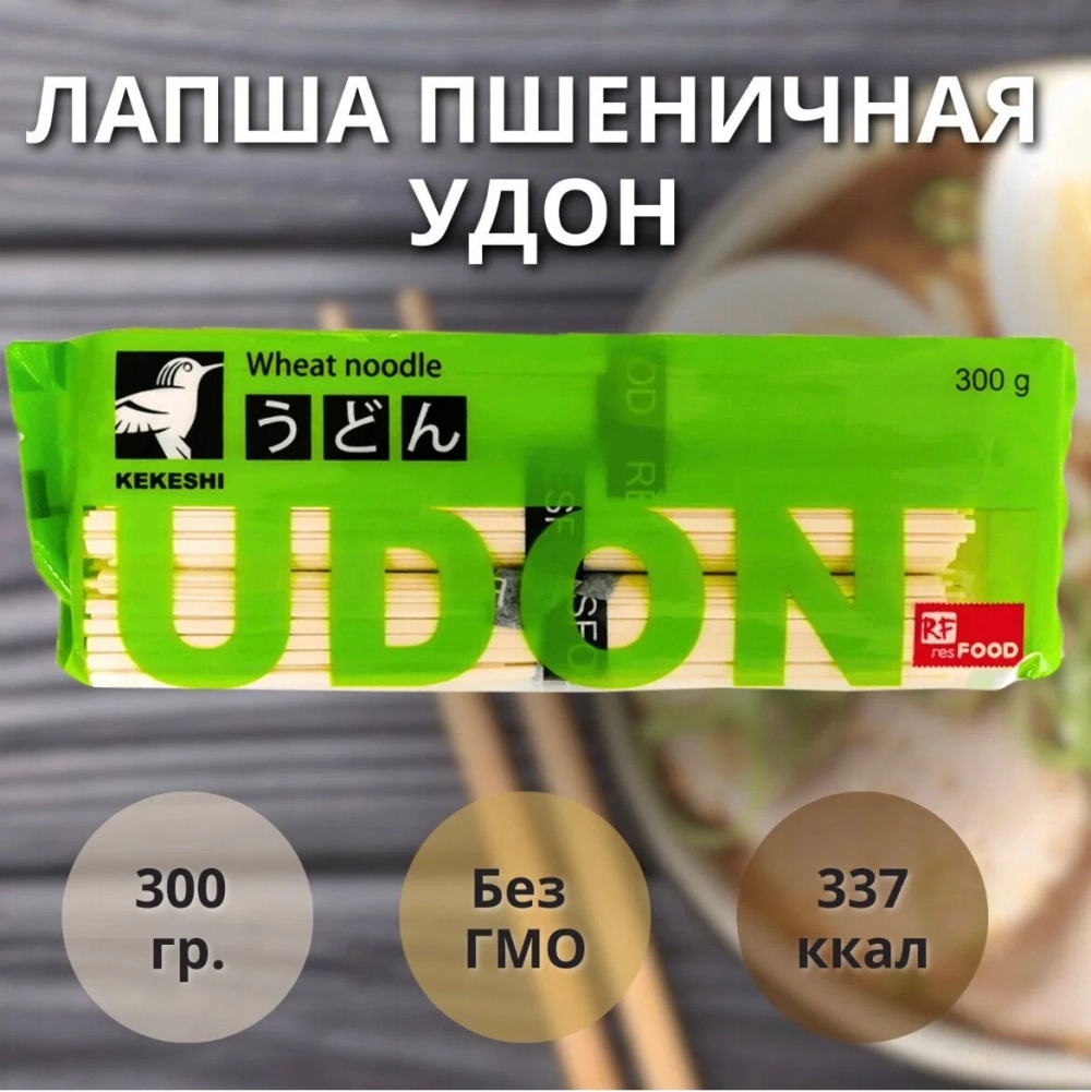 Лапша пшеничная Удон "Kekeshi" 300 гр*40 (Китай)