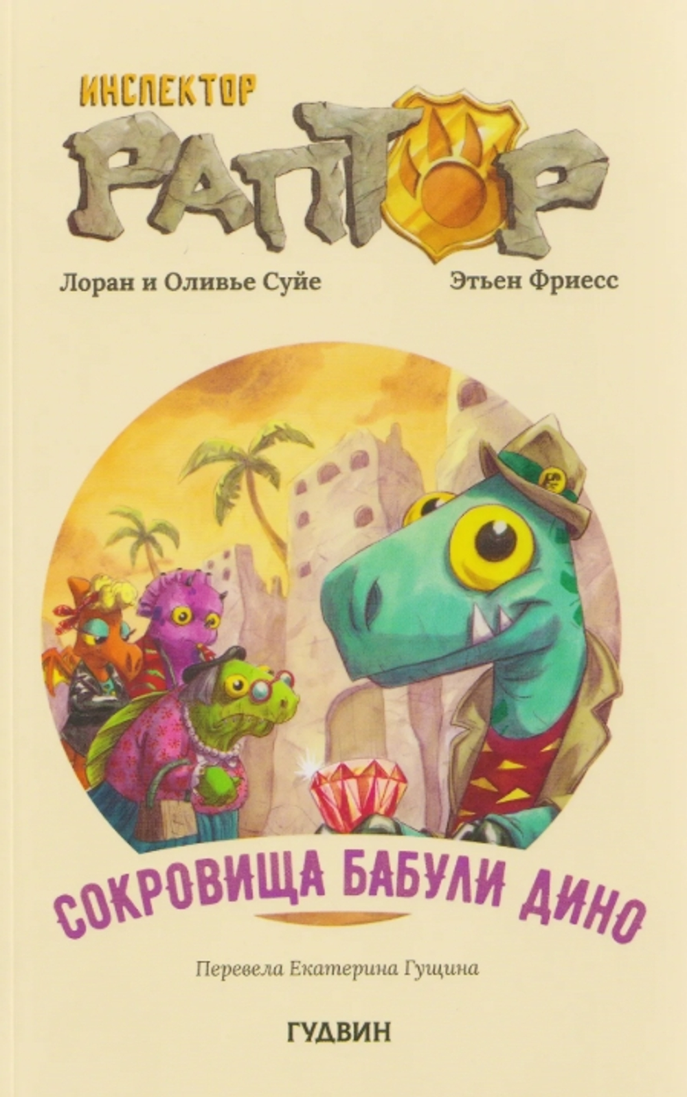 Инспектор Раптор. Сокровища Бабули Дино