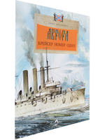 Аврора. Крейсер номер один
