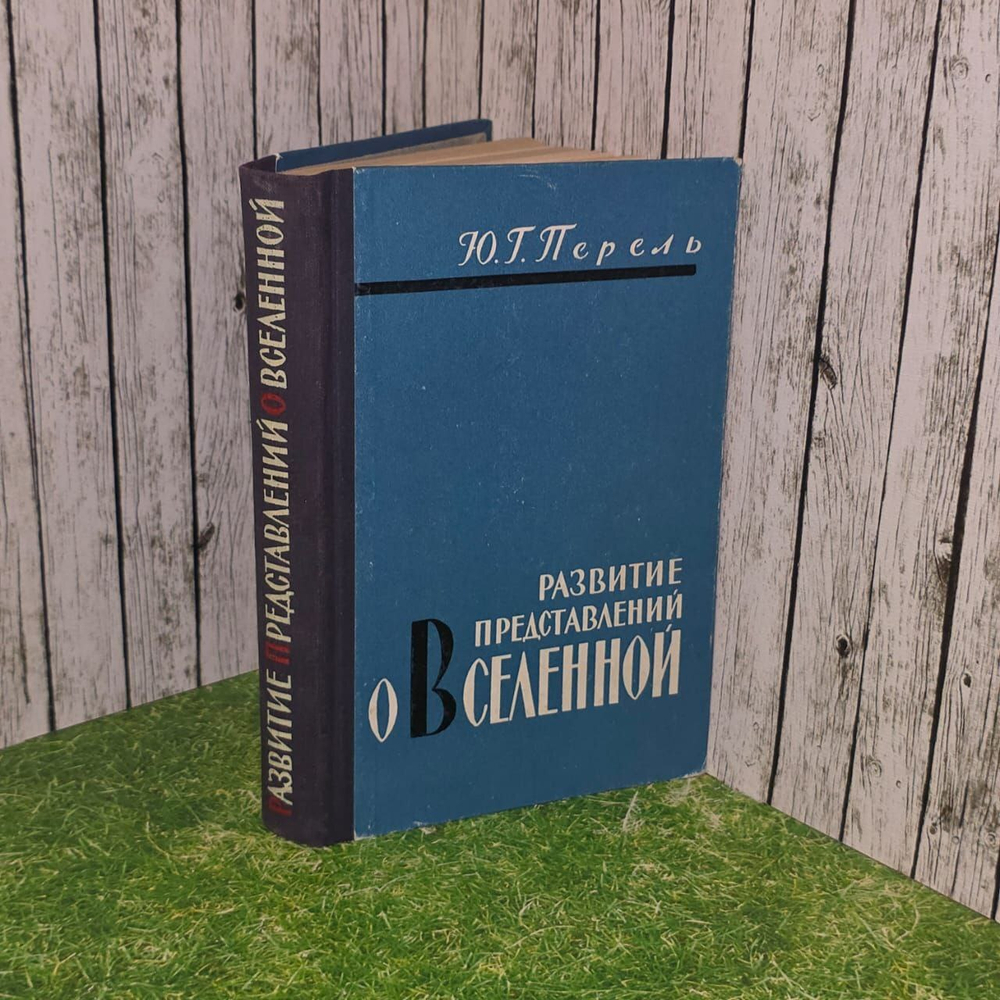 Развитие представлений о вселенной. Перель Юрий Григорьевич.