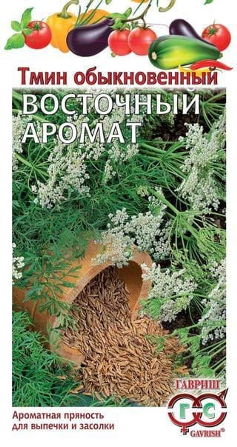 Тмин Восточный аромат 0,5г Гавриш