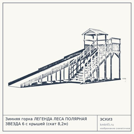 Зимняя горка ЛЕГЕНДА ЛЕСА ПОЛЯРНАЯ ЗВЕЗДА 6 с крышей (скат 8,2м)
