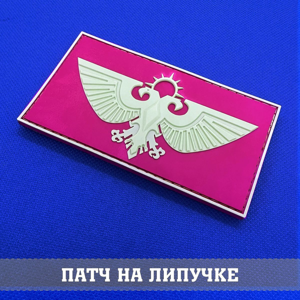 Патч Императорский орел Аквила серый, Вархаммер с липучкой объемный ПВХ