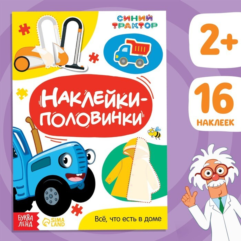 Наклейки - половинки «Всё, что есть в доме», Синий трактор