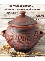 Горшок для духовки Колоски 2,7 л