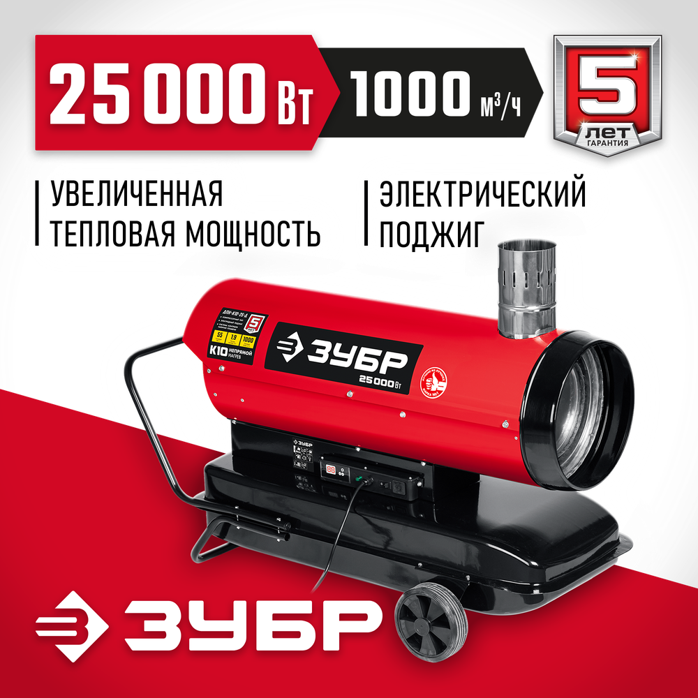 Пушка дизельная непрямой нагрев 25 кВт ЗУБР ДПН-К10-25-Д
