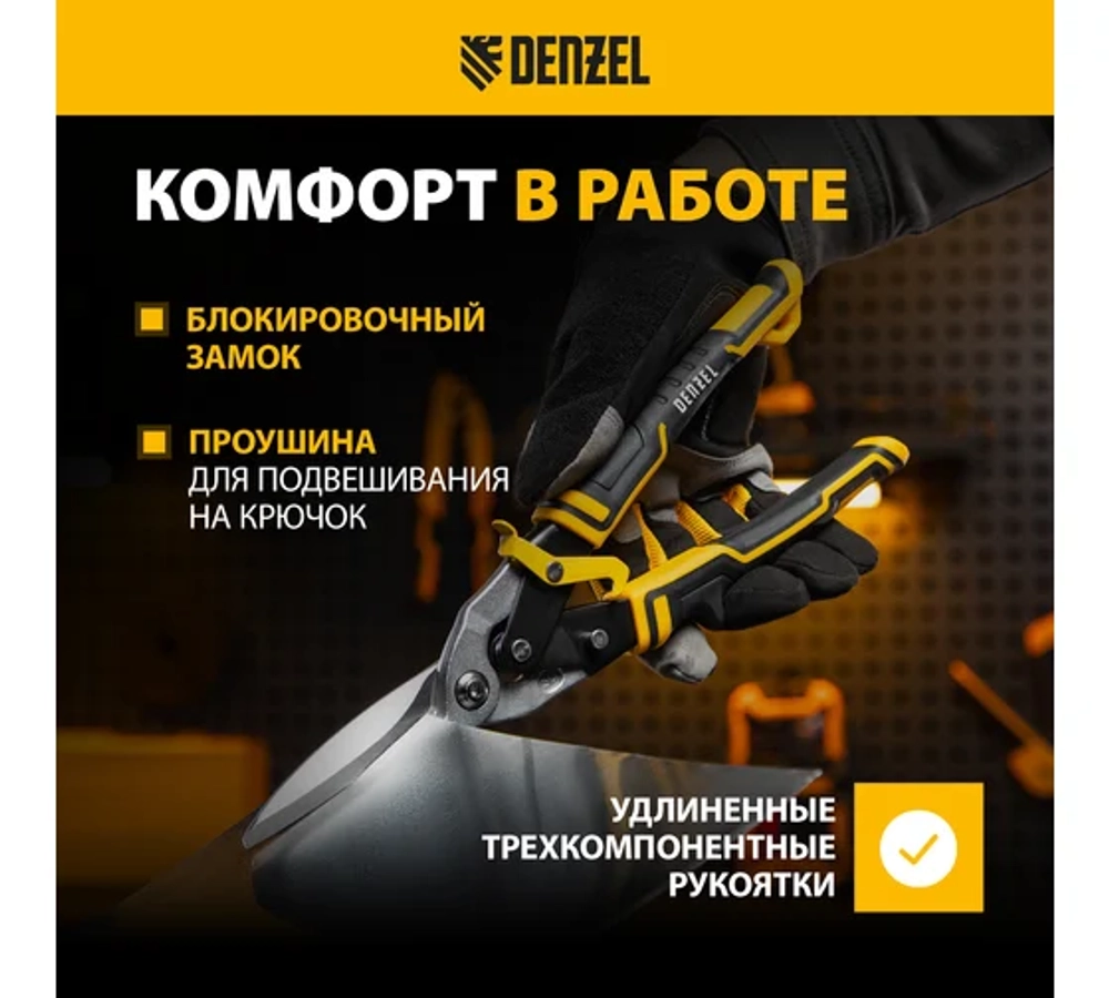 Ножницы по металлу Denzel 315мм, прямой проходной рез, сталь-CrMo, трехкомп.рук-ки