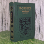 Книга "Легендарные характеры"